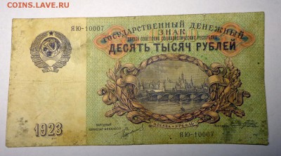 10 000 рублей 1923 г  22.12. 22-30 - DSC01211.JPG