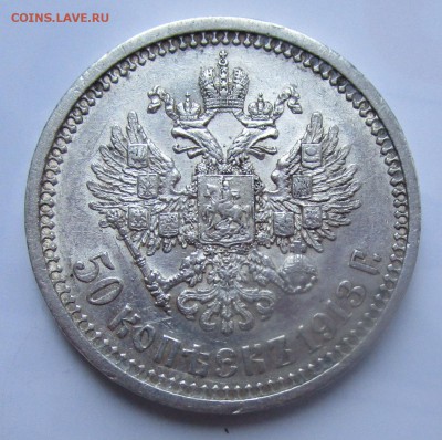 50 копеек 1913 г. ЭБ - короткий аук. - IMG_6263.JPG