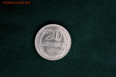 20 копеек 1929 года - _DSC2125.JPG