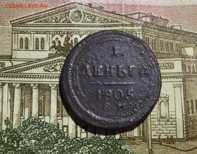 Деньга 1805 ем предпродажная - B01E627B-2E26-4F9A-BC63-EFE9387A130E