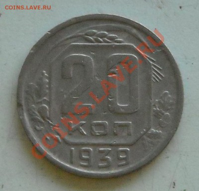 20 копеек 1939 РЕДКАЯ до 04.06.11 22.30 - DSCN2844.JPG