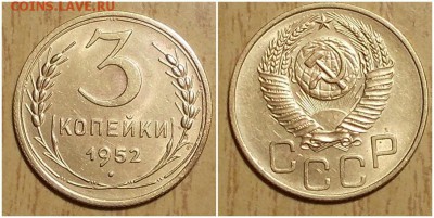3 копейки 1952 штемпельный БЛЕСК до 24.12.2018 в 22-00мск - ооотр