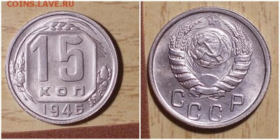 15 копеек 1946 БЛЕСК UNC до 24.12.2018 в 22-00мск - тимртотмм