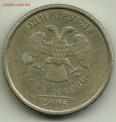 1 руб 2005 М Шт 1.11 В до 20 12 в 21-00 - 1y