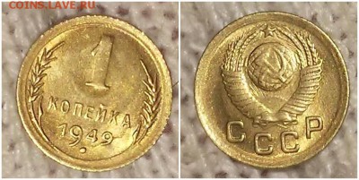 1 копейка 1949 штемпельный БЛЕСК до 24.12.2018 в 22-00 мск - ьрмттим