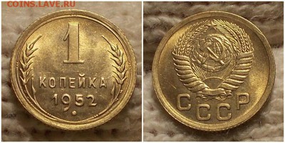 1 копейка 1952 штемпельный БЛЕСК до 24.12.2018 в 22-00 мск - лорппамото