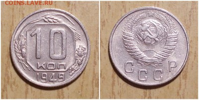10 копеек 1949 штемпельный БЛЕСК до 24.12.2018 в 22-00мск - орпмрм