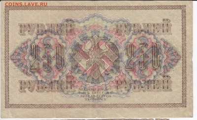 250 рублей 1917 г. до 24.12 в 22.00 - IMG_20181218_0004