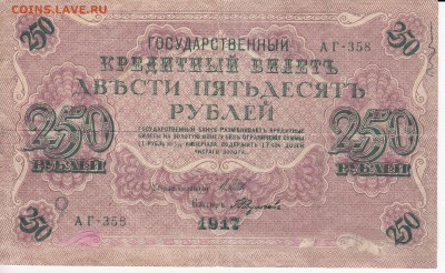 250 рублей 1917 г. до 24.12 в 22.00 - IMG_20181218_0001