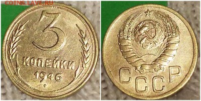 3 копейки 1946 штемпельный БЛЕСК до 24.12.2018 в 22-00мск - брпнгор