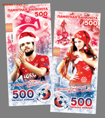 500 РУБЛЕЙ СУВЕНИРНАЯ КУПЮРА - С НОВЫМ ГОДОМ СПАРТАКОВЦЫ - spartak-ng-png