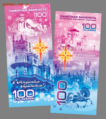 100 РУБЛЕЙ ПАМЯТНАЯ СУВЕНИРНАЯ КУПЮРА С РОЖДЕСТВОМ ХРИСТОВЫМ - lastochkino-gnezdo-png