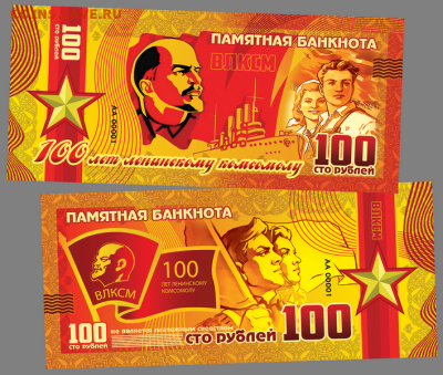 100 РУБЛЕЙ СУВЕНИРНАЯ КУПЮРА - 100 ЛЕТ КОМСОМОЛУ - komsomol-png (1)