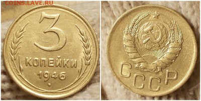 3 копейки 1946 штемпельный БЛЕСК до 24.12.2018 в 22-00мск - орррри