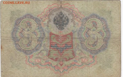 3 рубля 1905 г. Коншин-Чихиржин  до 24.12 в 22.00 - IMG_20181218_0006