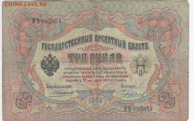 3 рубля 1905 г. Коншин-Чихиржин  до 24.12 в 22.00 - IMG_20181218_0003