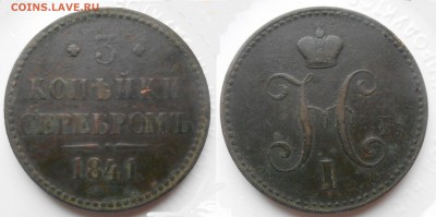 3 коп 1841 на оценку - 3 коп 1841