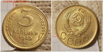 3 копейки 1949 штемпельный БЛЕСК до 24.12.2018 в 22-00мск - ьтимт рр