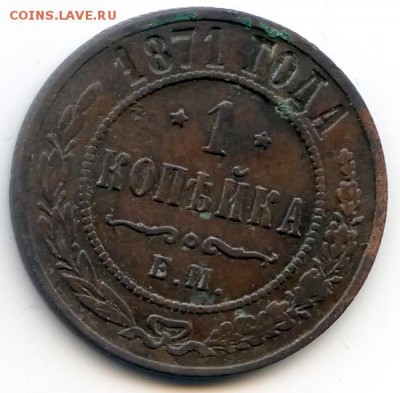 1 копейка 1871г до 22.12.18 в 22-00 по мск - 1к1871