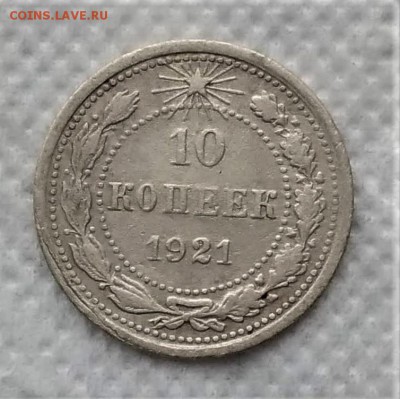 10 копеек 1921 до 21.12 - P_20181216_105720_vHDR_On