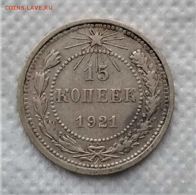 15 копеек 1921 до 21.12 - P_20181216_110424_vHDR_On