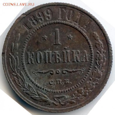 1 копейка 1899г. до 22.12.18 в 22-00 по мск - 1к1899