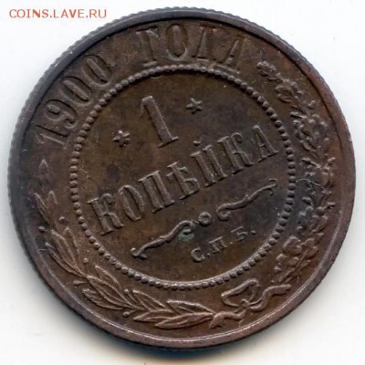 1 копейка 1900г до 22.12.18 в 22-00 по мск - 1к1900