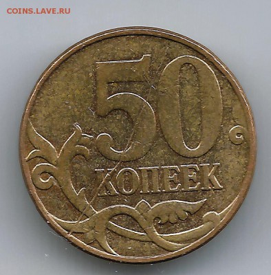 Раскол рев.50 коп 2012.До 20.12.В 21-00 - 50-2012