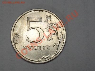 5рублей 2008 года 1.1 или 3.2? - SDC13265.JPG
