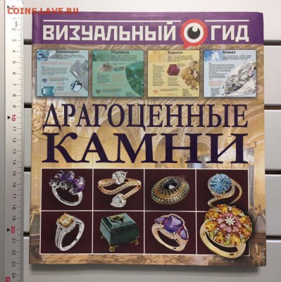 Книга "Драгоценные камни", до 20.12.2018 22:00 МСК - 1