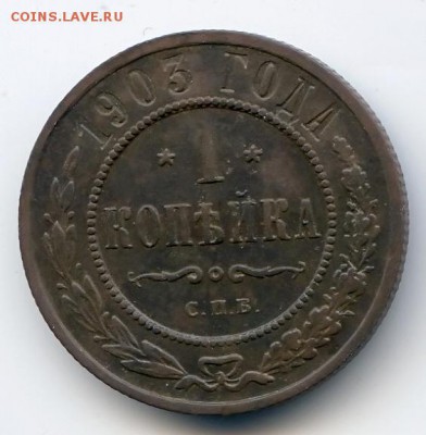 1 копейка 1903г до 22.12.18 в 22-00 по мск - 1к1903