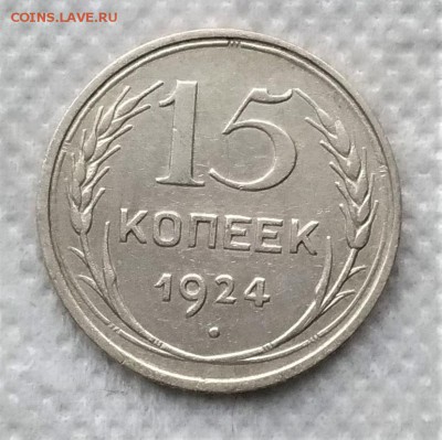 15 копеек 1924 до 21.12 - P_20181216_110457_vHDR_On