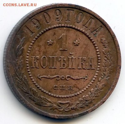 1 копейка 1909г до 22.12.18 в 22-00 по мск - 1к1909