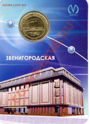 Юбилейный жетон метро СПб "Звенигородская" до 2.06.2011 - сканирование0035