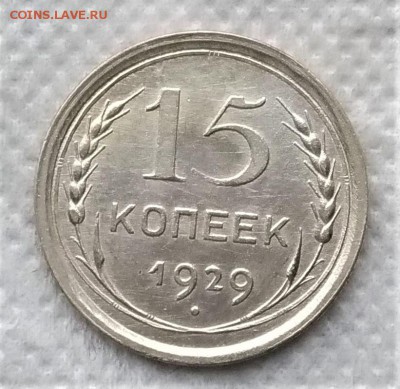 15 копеек 1929 до 21.12 - P_20181216_110547_vHDR_On