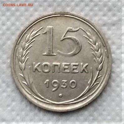 15 копеек 1930 до 21.12 - P_20181216_110622_vHDR_On