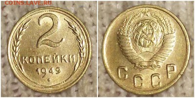2 копейки 1949 штемпельный БЛЕСК до 24.12.2018 в 22-00мск - ррпечслло