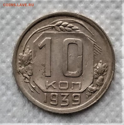 10 копеек 1939 до 21.12 - P_20181216_110131_vHDR_On