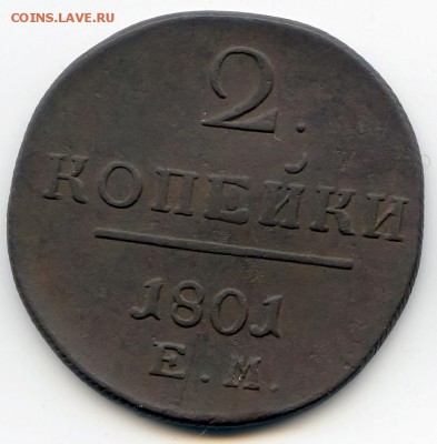 2 копейки 1801г до 22.12.18 в 22-00 по мск - 2к1801