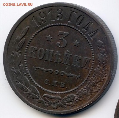 3 копейки 1913г до 22.12.18 в 22-00 по мск - 3к1913