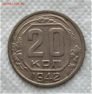 20 копеек 1942 до 21.12 - P_20181216_133049_vHDR_On