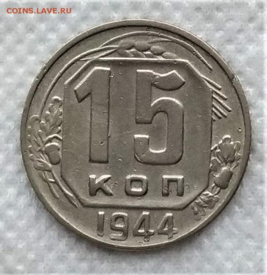 15 копеек 1944 до 21.12 - P_20181216_132611_vHDR_On
