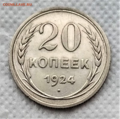 20 копеек 1924 до 21.12 - P_20181216_132651_vHDR_On