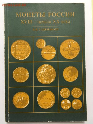 Книга "Монеты России" В.В.Узденников, до 20.12.2018 22:00МСК - 1