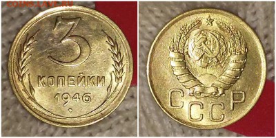 3 копейки 1946 штемпельный БЛЕСК до 24.12.2018 в 22-00мск - лорпгшшши