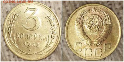3 копейки 1952 штемпельный БЛЕСК до 24.12.2018 в 22-00мск - лрпапенро