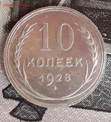 10 копеек 1928 шт 1.4 ф до24дек. в 22:20 - 20181218_001906