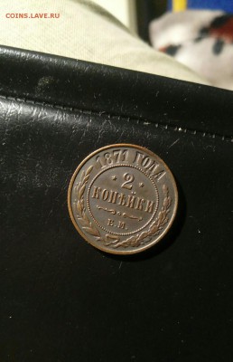 2 копейки 1871 ЕМ до 23.12.18 в 22-00 - P81218-185602(1)