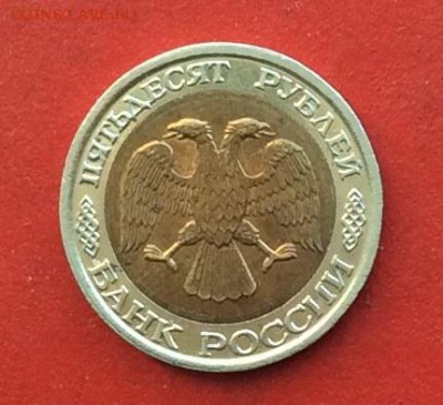 50 рублей 1992г ммд до 20.12.18г - IMG_3404.JPG