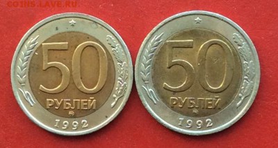 50 рублей 1992г ммд 2шт до 20.12.18г - IMG_3406.JPG